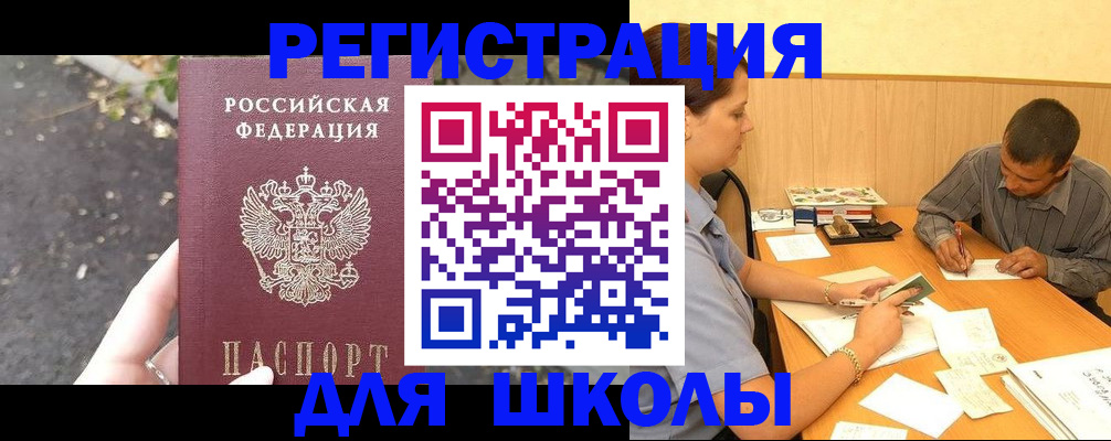 регистрация для школы в Алдане